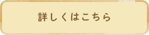 詳しくはこちら