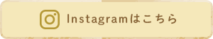Instagramはこちら
