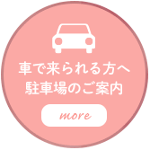 車で来られる方へ、駐車場のご案内