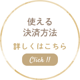 使える決済方法