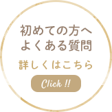 初めての方へ よくある質問