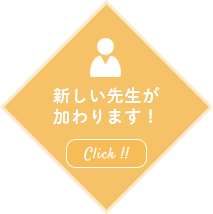 新しい先生が加わりました!
