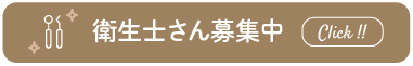 衛生士さん募集中