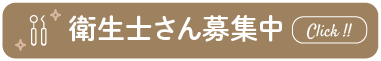 衛生士さん募集中